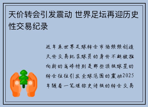 天价转会引发震动 世界足坛再迎历史性交易纪录