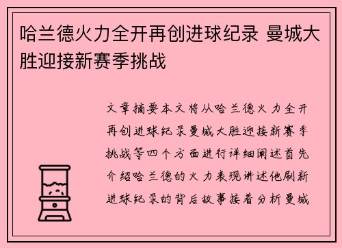 哈兰德火力全开再创进球纪录 曼城大胜迎接新赛季挑战