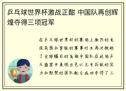 乒乓球世界杯激战正酣 中国队再创辉煌夺得三项冠军