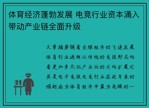 体育经济蓬勃发展 电竞行业资本涌入带动产业链全面升级