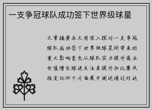 一支争冠球队成功签下世界级球星