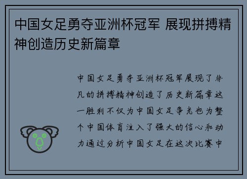 中国女足勇夺亚洲杯冠军 展现拼搏精神创造历史新篇章
