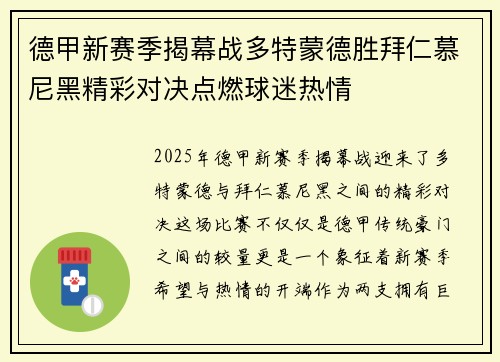 德甲新赛季揭幕战多特蒙德胜拜仁慕尼黑精彩对决点燃球迷热情
