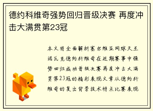 德约科维奇强势回归晋级决赛 再度冲击大满贯第23冠