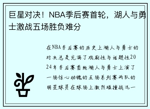 巨星对决！NBA季后赛首轮，湖人与勇士激战五场胜负难分