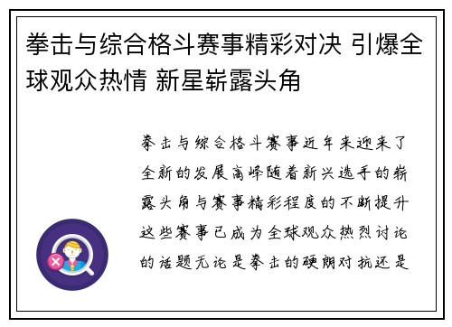 拳击与综合格斗赛事精彩对决 引爆全球观众热情 新星崭露头角