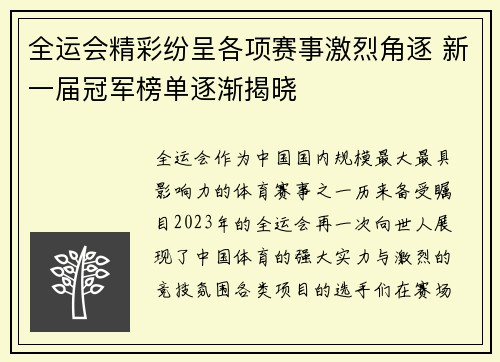 全运会精彩纷呈各项赛事激烈角逐 新一届冠军榜单逐渐揭晓