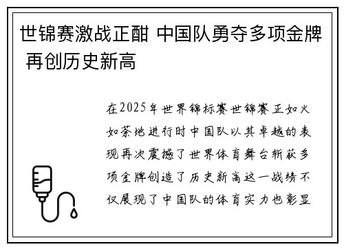 世锦赛激战正酣 中国队勇夺多项金牌 再创历史新高