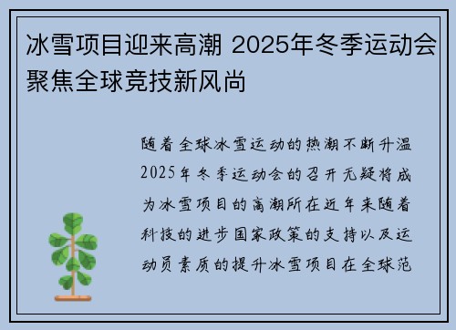 冰雪项目迎来高潮 2025年冬季运动会聚焦全球竞技新风尚