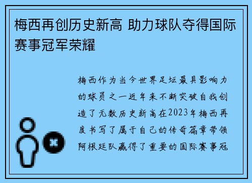 梅西再创历史新高 助力球队夺得国际赛事冠军荣耀