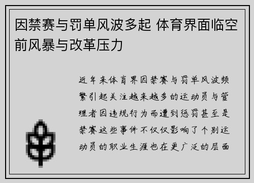 因禁赛与罚单风波多起 体育界面临空前风暴与改革压力