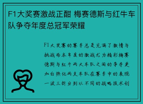 F1大奖赛激战正酣 梅赛德斯与红牛车队争夺年度总冠军荣耀