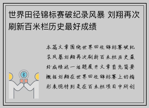 世界田径锦标赛破纪录风暴 刘翔再次刷新百米栏历史最好成绩
