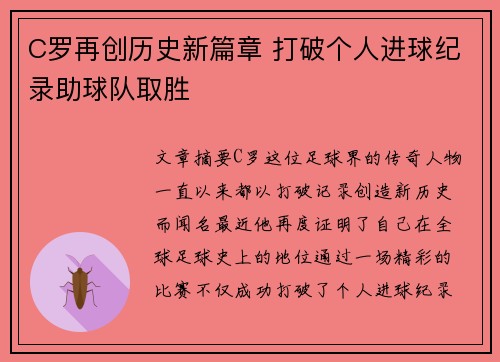 C罗再创历史新篇章 打破个人进球纪录助球队取胜