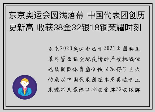 东京奥运会圆满落幕 中国代表团创历史新高 收获38金32银18铜荣耀时刻