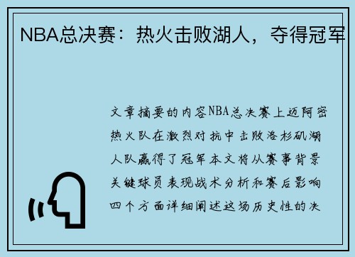 NBA总决赛：热火击败湖人，夺得冠军