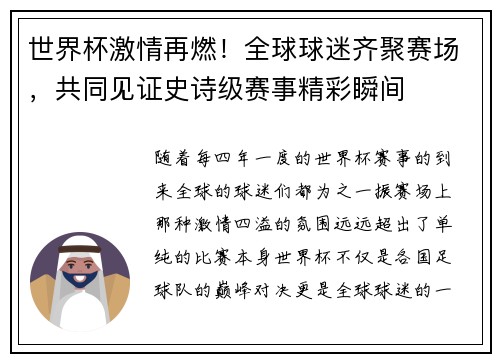 世界杯激情再燃！全球球迷齐聚赛场，共同见证史诗级赛事精彩瞬间