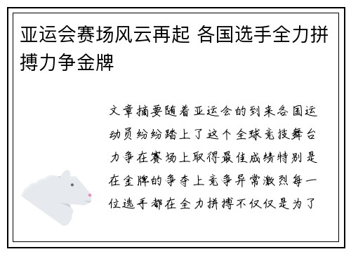 亚运会赛场风云再起 各国选手全力拼搏力争金牌