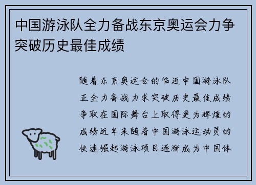 中国游泳队全力备战东京奥运会力争突破历史最佳成绩