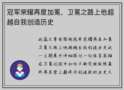 冠军荣耀再度加冕，卫冕之路上他超越自我创造历史