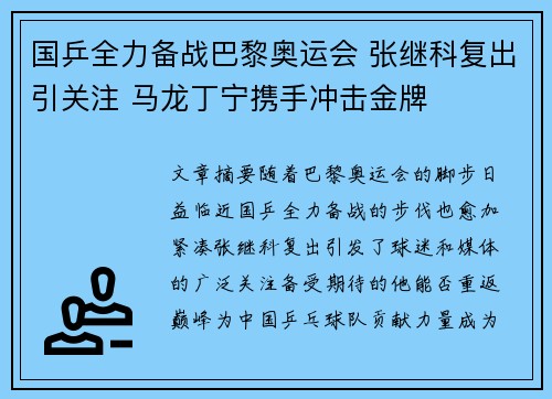 国乒全力备战巴黎奥运会 张继科复出引关注 马龙丁宁携手冲击金牌