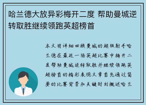 哈兰德大放异彩梅开二度 帮助曼城逆转取胜继续领跑英超榜首