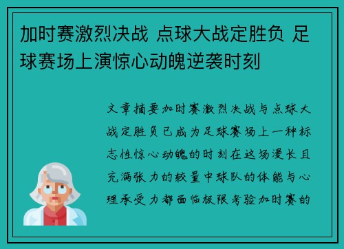 加时赛激烈决战 点球大战定胜负 足球赛场上演惊心动魄逆袭时刻