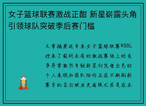 女子篮球联赛激战正酣 新星崭露头角引领球队突破季后赛门槛
