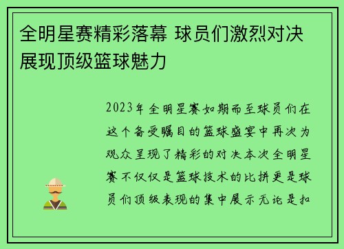 全明星赛精彩落幕 球员们激烈对决 展现顶级篮球魅力