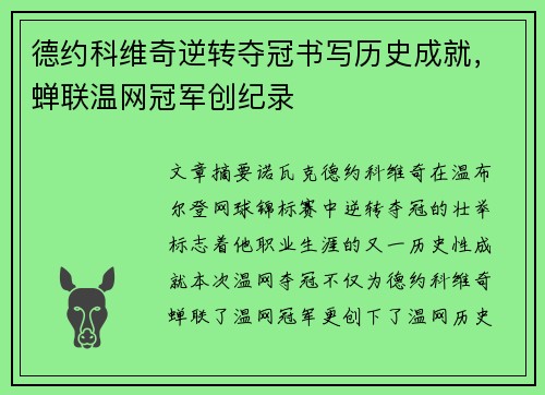 德约科维奇逆转夺冠书写历史成就，蝉联温网冠军创纪录