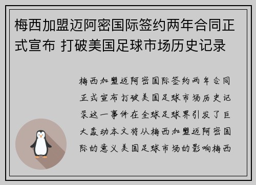 梅西加盟迈阿密国际签约两年合同正式宣布 打破美国足球市场历史记录