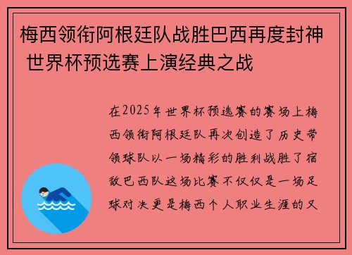 梅西领衔阿根廷队战胜巴西再度封神 世界杯预选赛上演经典之战