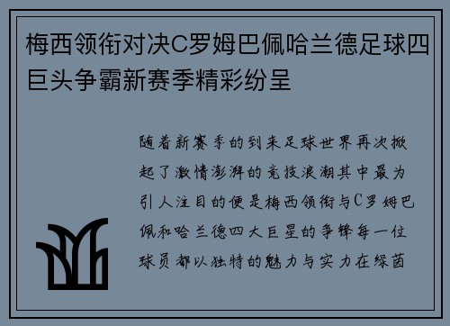 梅西领衔对决C罗姆巴佩哈兰德足球四巨头争霸新赛季精彩纷呈