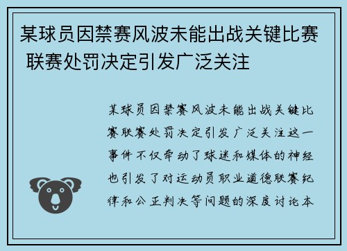 某球员因禁赛风波未能出战关键比赛 联赛处罚决定引发广泛关注