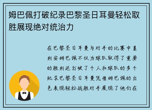 姆巴佩打破纪录巴黎圣日耳曼轻松取胜展现绝对统治力