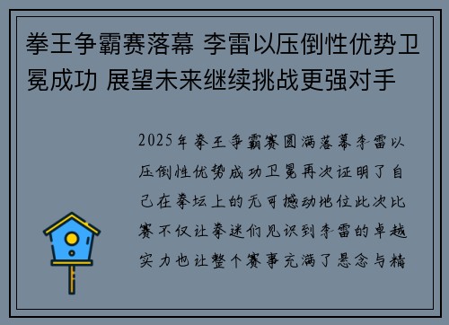 拳王争霸赛落幕 李雷以压倒性优势卫冕成功 展望未来继续挑战更强对手