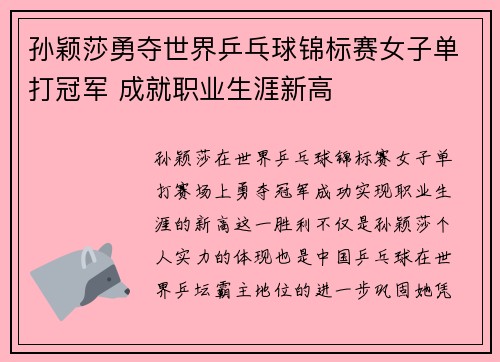 孙颖莎勇夺世界乒乓球锦标赛女子单打冠军 成就职业生涯新高