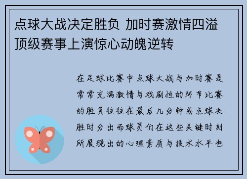点球大战决定胜负 加时赛激情四溢 顶级赛事上演惊心动魄逆转