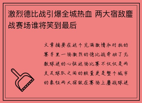 激烈德比战引爆全城热血 两大宿敌鏖战赛场谁将笑到最后