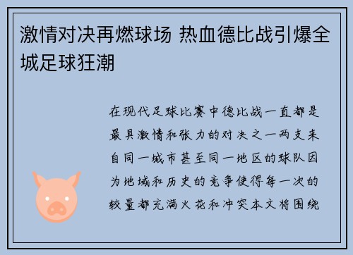 激情对决再燃球场 热血德比战引爆全城足球狂潮