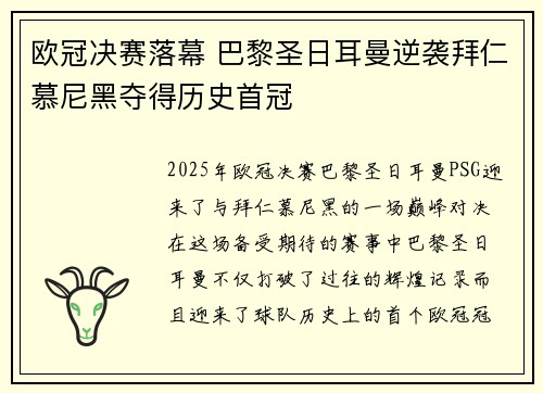 欧冠决赛落幕 巴黎圣日耳曼逆袭拜仁慕尼黑夺得历史首冠