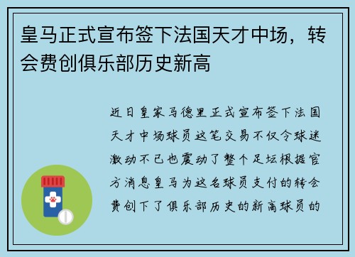 皇马正式宣布签下法国天才中场，转会费创俱乐部历史新高