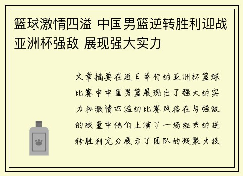 篮球激情四溢 中国男篮逆转胜利迎战亚洲杯强敌 展现强大实力