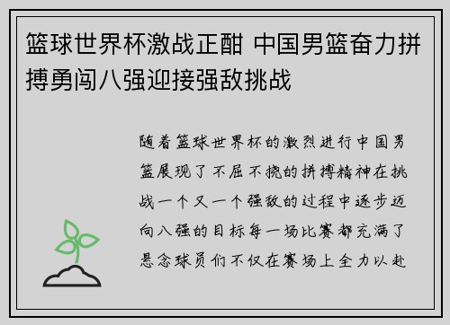 篮球世界杯激战正酣 中国男篮奋力拼搏勇闯八强迎接强敌挑战
