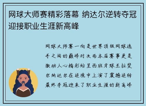 网球大师赛精彩落幕 纳达尔逆转夺冠迎接职业生涯新高峰