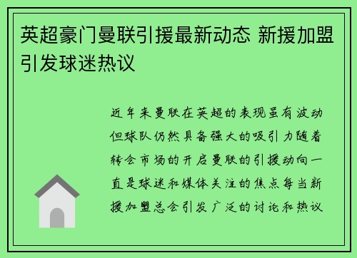 英超豪门曼联引援最新动态 新援加盟引发球迷热议