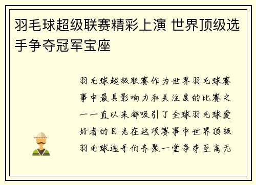羽毛球超级联赛精彩上演 世界顶级选手争夺冠军宝座