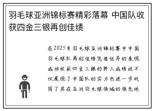 羽毛球亚洲锦标赛精彩落幕 中国队收获四金三银再创佳绩