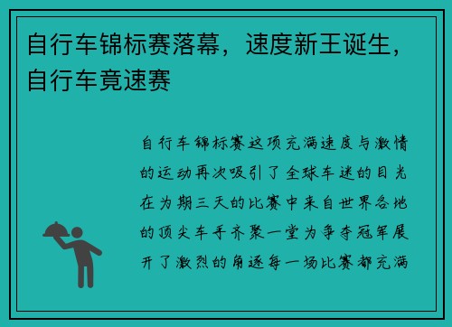 自行车锦标赛落幕，速度新王诞生，自行车竟速赛