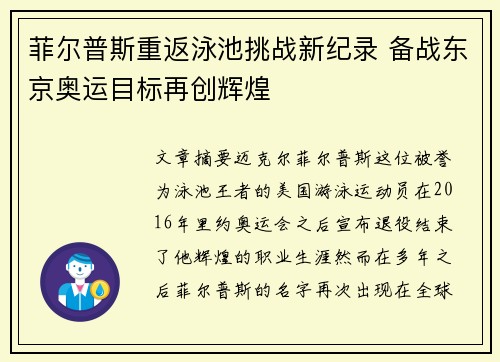 菲尔普斯重返泳池挑战新纪录 备战东京奥运目标再创辉煌